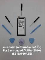 แบตมือถือ ซัมซุง เอ9 /เอ9โปร 2016 พร้อมแถมเครื่องมือเปลี่ยน 8ชิ้น for Battery Samsung Galaxy A9 / A9Pro 2016 (EB-BA910ABE) 5000 mAh