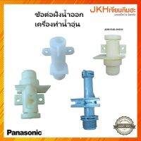 Panasonic ข้อต่อน้ำออกเครื่องทำน้ำอุ่น มีหลายรุ่นให้เลือก ของแท้