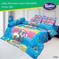 Satin Junior C109 : ซาติน ผ้านวมหนา ขนาด90x100นิ้ว (1ชิ้น)