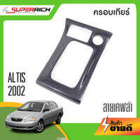 ชุดแต่งภายใน ALTIS 2002-2007ครอบเกียร์ หน้ากาก เคฟล่า คาร์บอน ประดับยนต์ ชุดแต่ง ชุดตกแต่งรถยนต์