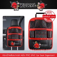 กระเป๋าหลังเบาะรถ หนัง PVC คิดเดวิล Kiddevil ลิขสิทธิ์แท้ (Kiddevil 07 PVC) #เก็บของหลังเบาะ Kid Devil