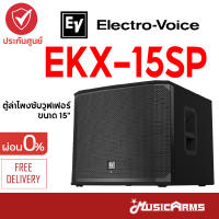 Electro-Voice EKX-15SP ตู้ลำโพงซัพวูฟเฟอร์ Electro-Voice ขนาด 15 นิ้ว รุ่น EKX-15SP ส่งฟรี +ประกันศูนย์ Music Arms