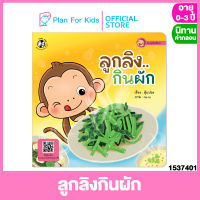 Plan for kids หนังสือนิทานเด็ก เรื่อง ลูกลิงกินผัก (ปกอ่อน) ชุด ลูกลิงแข็งแรง #นิทานคำกลอน คำคล้องจอง #ตุ๊บปอง