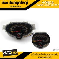 เรือนไมล์ชุดใหญ่ หน้าปัดเหลือง HONDA WAVE 125R (S0157)