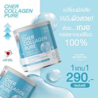 1แถม1 คอลลาเจน  เฌอ Cher collagen Pure 50000 mg