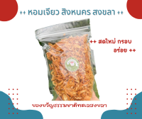 หอมเจียว สิงหนคร ขนาด 170 กรัม ของอร่อยเมื่องสงชลา