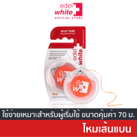 [ใช้ง่าย-ไม่บาดเหงือก] edel+white Easy Tape ไหมขัดฟันชนิดแบน