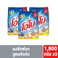 (แพ็กเกจใหม่ อาจมีการปรับปริมาณสินค้า) โอโม่พลัส ผงซักฟอก 1800 กรัม x3 OMO PLUS POWDER 1800g. x3