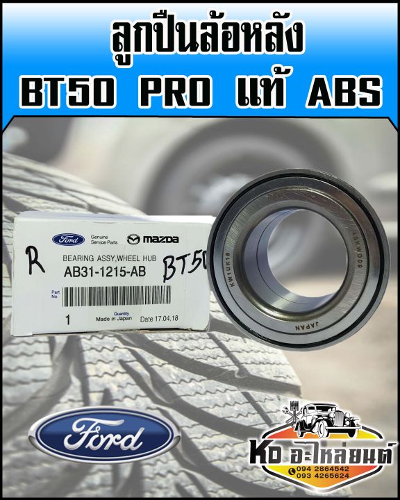 ลูกปืนล้อหลัง-mazda-bt50-pro-แท้-abs-ใช้ได้ทั้งซ้ายและขวา