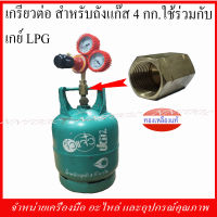 เกรียวต่อสำหรับแก๊สหุงต้ม 4 กิโลกรัม ใช้ร่วมกับเกย์ LPG