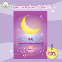 แบบฝึกหัด อิสลาม   99 พระนามของอัลเลาะห์ อันดับที่ 2   // เสริมทักษะ ภาษาอาหรับ // หนังสือเด็ก มุสลิม // สมุดระบายสี