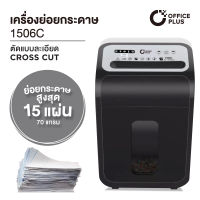 เครื่องทำลายเอกสาร เครื่องย่อยกระดาษ 15 แผ่น OFFICE PLUS No.1506C (CROSS CUT)