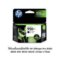 HP 950XL Black (CN045AA) หมึกแท้ สีดำ  ใช้กับพริ้นเตอร์อิงค์เจ็ท HP Officejet Pro 8100/ 8600 AIO/ 8610/ 8620/ 251dw/ 276dw