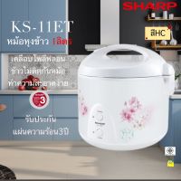 หม้อหุงข้าวอุ่นทิพย์ SHARP  KS-11ET ขนาด 1.0 ลิตร หม้อเคลือเทปล่อน