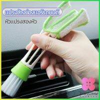 Winsome แปรงทำสะอาดช่องแอร์ในรถยนต์ แปรงปัดฝุ่น ทำความสะอาด car cleaning brush