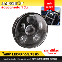 ไฟหน้าled ขนาด 5.75 นิ้ว มีไฟเดไลท์ Led DRL ไฟหน้าคลาสสิก ไฟหน้า Projector 5.75 นิ้ว โปรเจคเตอร์มอเตอร์ไซค์ สำหรับมอเตอร์ไซค์และรถยนต์