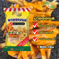 Aroi at home: มายองเนส อเนกประสงค์ ตราเฟรช&amp;กรีน ขนาด 800 กรัม จิ้มเฟรนฟราย แฮมเบอเกอร์ เบเกอรี่ สินค้าพร้อมส่ง ราคาพิเศษ