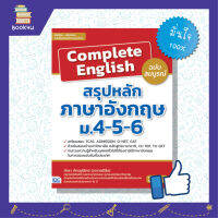 ติวอังกฤษ หนังสือสอบภาษาอังกฤษ สรุปหลัก ไวยากรณ์อังกฤษ สำหรับ เตรียมสอบGAT หนังสือ Complete English สรุปหลักภาษาอังกฤษ ม.4-5-6 ฉบับสมบูรณ์ เตรียมความพร้อม เสริมความมั่นใจก่อนสอบ ซื้อหนังสือเรียนออนไลน์ กับ book4us