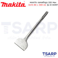 MAKITA ดอกสกัดขูด SDS Max ขนาด 80 x 300 มม. รุ่น D-34497