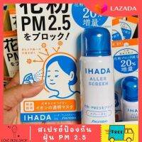 ใหม่ Shiseido Ihada Aller Screen PM 2.5 สเปรย์ป้องกันฝุ่น ขนาด 50 ML