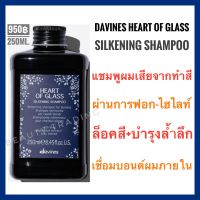 ?ดาวิเนส แชมพู สำหรับผมทำสี ฟอกสี ทำไฮไลต์?Davines Heart Of Glass Silkening Shampoo 250ml.