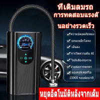 เครื่องสูบลมยางรถยนต์ ที่สูบลมไฟฟ้าไร้สาย ที่สูบพกพา ชาร์จคู่ 90W ชาร์จเต็ม 5 วินาที เหมาะสำหรับเติมลมยางรถยนต์