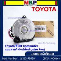 *****สินค้าขายดี***มอเตอร์พัดลมหม้อน้ำ/แอร์ Toyota KDH Commuter  Part No: 16363-75030 มาตฐาน OEM(รับประกัน 6 เดือน)หมุนขวา ,แบบสายไฟ+ปลั๊กดำ,size ใหญ่พิเศษ