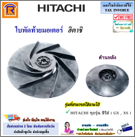 HITACHI (ฮิตาชิ) ใบพัดท้ายมอเตอร์ อะไหล่ปั้มน้ำ รุ่น 100-300 GX , XS (ขนาด 12.8 cm)( Part.122-1MPP046531 / V ) / แหวนล็อคใบพัด / อะไหล่ ปั๊มน้ำ ใบพัด มอเตอร์ (9356531)