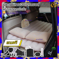 New Alitech car bed โซฟาลม อเนกประสงค์ ใช้ในรถ เที่ยวปิคนิค สระน้ำ ฟรีเครื่องเป่าลมไฟฟ้า หมอนลม2ใบ ชุดปะรอยรั่ว