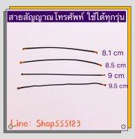 สายสัญญาณโทรศัพท์ ใช้ได้ทุกรุ่น