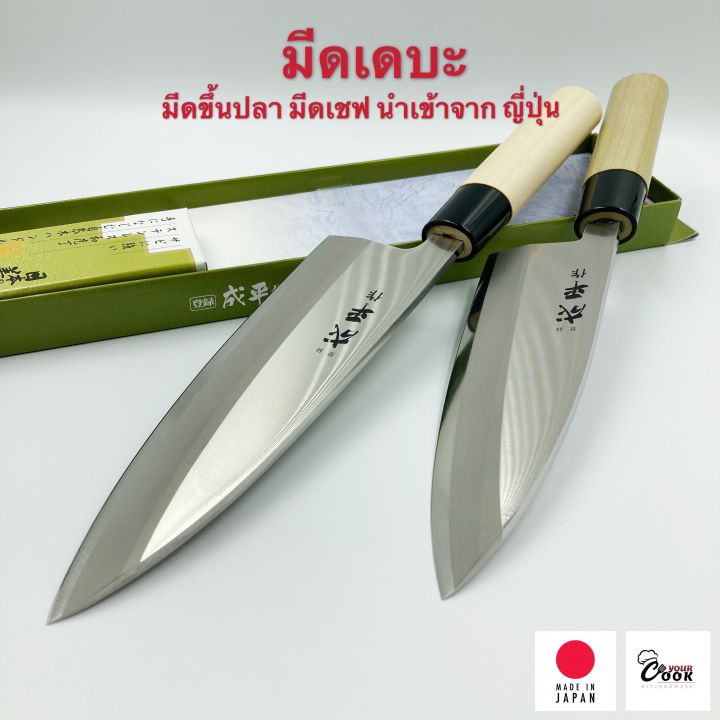 yourcook-มีดเดบะ-มีดขึ้นปลา-มีดเชฟ-มีดญี่ปุ่น-นำเข้าจาก-ญี่ปุ่น-อุปกรณ์ซูชิ-ซาชิมิ-มีดหั่นปลา-แล่ปลา-มีดครัว-deba