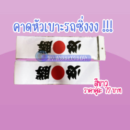 ผ้าคาดหัวเบาะรถซิ่งญี่ปุ่น-คู่ละ72บาท