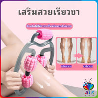 AIK เครื่องนวดขา ลูกกลิ้งนวด คลายกล้ามเนื้อ นวดคอ นวดผ่อนคลาย leg massager สปอตสินค้า