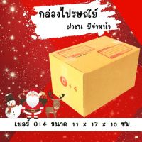 ลดแรงช่วงเทศกาล เบอร์ 0+4 พิมพ์จ่าหน้า ขนาด 11*17*10 ซม. แพ็ค 20 ใบ ราคาถูกพร้อมส่ง