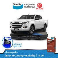 BENDIXผ้าเบรค(หน้า)อีซุซุ D-MAX พลานุภาพ[ตัวเตี้ย]ปี 19-ON/DB 2532 4WD