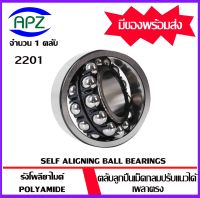 2201 ( SELF ALIGNING BALL BEARINGS )   ตลับลูกปืนเม็ดกลมปรับแนวได้เอง  เพลาตรง  จำนวน  1  ตลับ  จัดจำหน่ายโดย Apz สินค้ารับประกันคุณภาพ