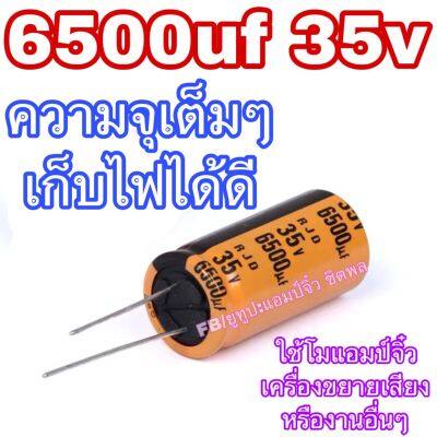 คาปาซิเตอร์ 6500uf 35v เครื่องขยายเสียง คุณภาพสูงความจุเยอะ