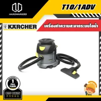 KARCHER  T10/1ADV. เครื่องดูดฝุ่นแบบแห้ง