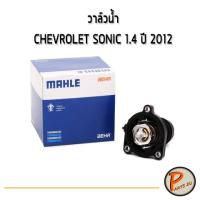 ( Promotion+++) คุ้มที่สุด MAHLE วาล์วน้ำ CHEVROLET SONIC 1.4 ปี 2012 55593033 วาวน้ำ วาวล์น้ำ เชฟโรเลต โซนิค วาล์วน้ำควบคุมไฟฟ้า ราคาดี วาล์ว รถยนต์ วาล์ว น้ำ รถ