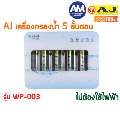 AJ เครื่องกรองน้ำ รุ่น WP-003 แบบ 5 ขั้นตอน โมเลกุลต้านแบคทีเรีย คุณภาพการกรองละเอียด 0.01 ไมครอน ไม่ต้องใช้ไฟฟ้า ติดตั้งง่าย