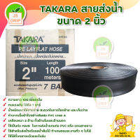 TAKARA สายส่งน้ำ สีดำ ขนาด 2 นิ้ว ทนแรงดันได้ 7 บาร์ PE Layflat Hose มีบริการเก็บเงินปลายทาง