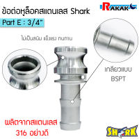 ข้อต่อหูล็อค ขข้อต่อสวมเร็ว สแตนเลส316 แท้ 100% พาส E  ข้อต่อQuick Coupling Part E (สแตนเลส316) ขนาด 3/4 นิ้ว