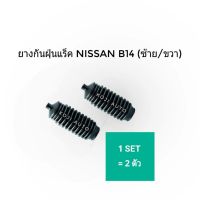 ยางกันฝุ่นแร็ค Nissan Sunny B14 (ซ้าย/ขวา 2 ชิ้น)