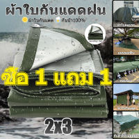 ?ซื้อ 1 แถม 1? ผ้าใบกันแดดฝน มีตาไก่ ผ้าใบ ผ้าใบกันฝน ขนาด  2x3  เมตร ผ้าใบบังแดดฝน ผ้าเต้นกันฝน ผ้ากันแดดกันฝน