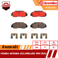 BREMBO ผ้าเบรค HONDA INTEGRA DC2,PRELUDE ปี 1991 ขึ้นไป รหัส P28026