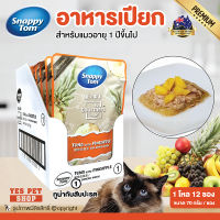 (1 โหล=12 ซอง) อาหารเปียกแมว Snappy Tom สแนปปี้ทอม Gourmers (1 ทูน่ากับสับปะรด) สำหรับแมวโต วัตถุดิบธรรมชาติ 100% ขนาด 70 g. โดย Yes Pet Shop