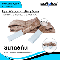 สลิงยกของ สลิงผ้าใบ สายพานยกของ 6ตัน  Eye Webbing Sling 6tonแบรนด์ SAFTPLUS