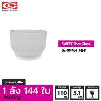 LUCKY แก้วฟรอส รุ่น Frosted Sweet Shot Glass LG-404404 ขนาด 3.8 ออนซ์ 144 ใบ