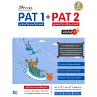 [พร้อมส่ง]หนังสือพิชิตสอบ PAT 1 + PAT 2 ความถนัดทางคณิตศา#Entrance,สนพInfopressไตร อัญญโพธิ์