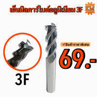 เอ็นมิลคาร์ไบด์อลูมิเนียม 3F 3Flute Carbide End Mill for Aluminium